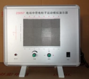 電場(chǎng)線演示器