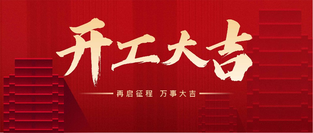 2025年新年開(kāi)班，致各位新老客戶(hù)